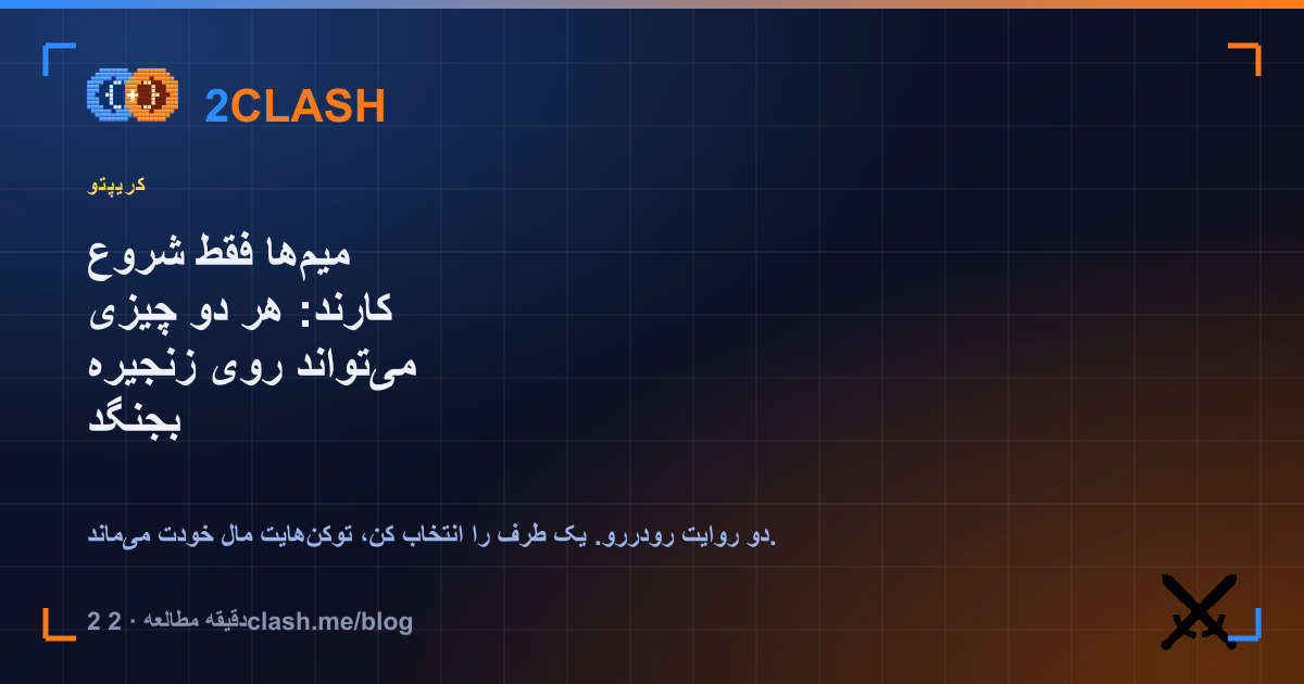 میم‌ها فقط شروع کارند: هر دو چیزی می‌تواند روی زنجیره بجنگد