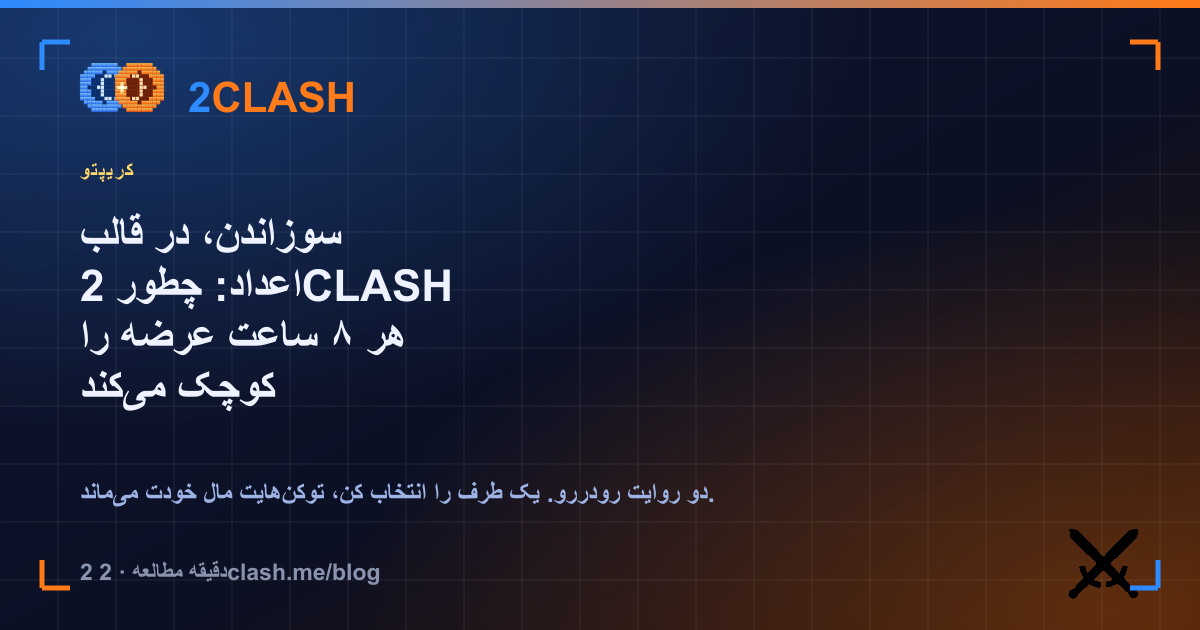 سوزاندن، در قالب اعداد: چطور 2CLASH هر ۸ ساعت عرضه را کوچک می‌کند