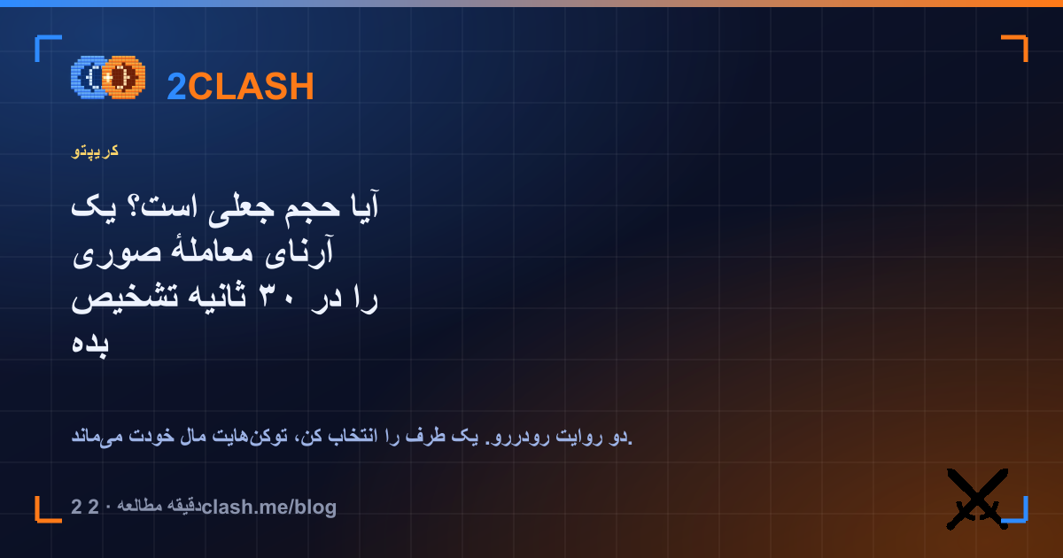آیا حجم جعلی است؟ یک آرنای معاملهٔ صوری را در ۳۰ ثانیه تشخیص بده