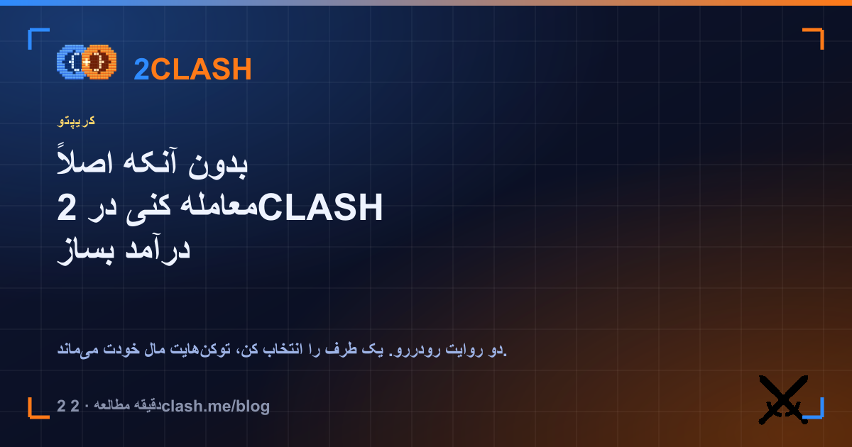 بدون آنکه اصلاً معامله کنی در 2CLASH درآمد بساز