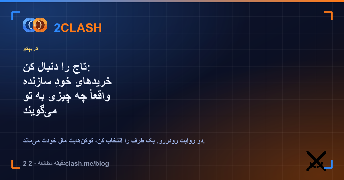 تاج را دنبال کن: خریدهای خودِ سازنده واقعاً چه چیزی به تو می‌گویند