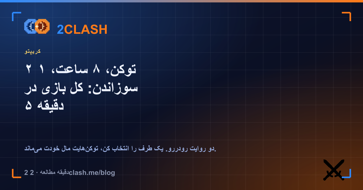 ۲ توکن، ۸ ساعت، ۱ سوزاندن: کل بازی در ۵ دقیقه
