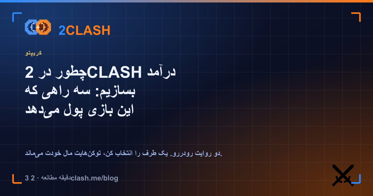 چطور در 2CLASH درآمد بسازیم: سه راهی که این بازی پول می‌دهد
