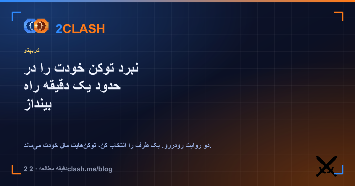 نبرد توکن خودت را در حدود یک دقیقه راه بینداز
