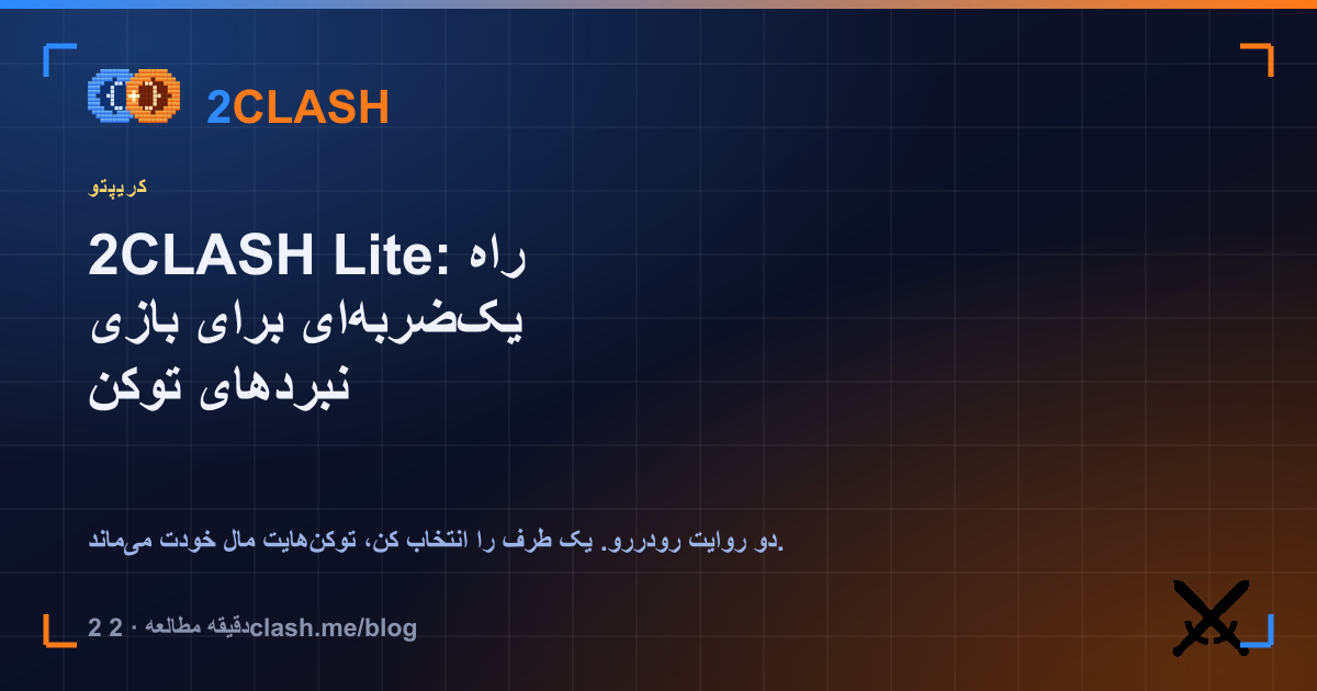 2CLASH Lite: راه یک‌ضربه‌ای برای بازی نبردهای توکن