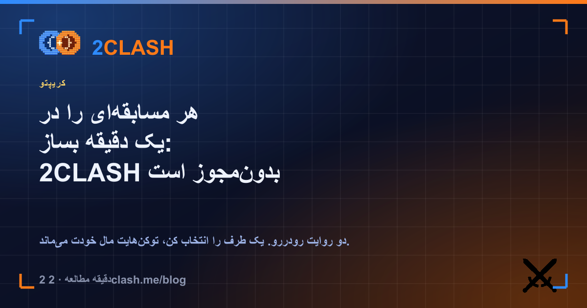 هر مسابقه‌ای را در یک دقیقه بساز: 2CLASH بدون‌مجوز است