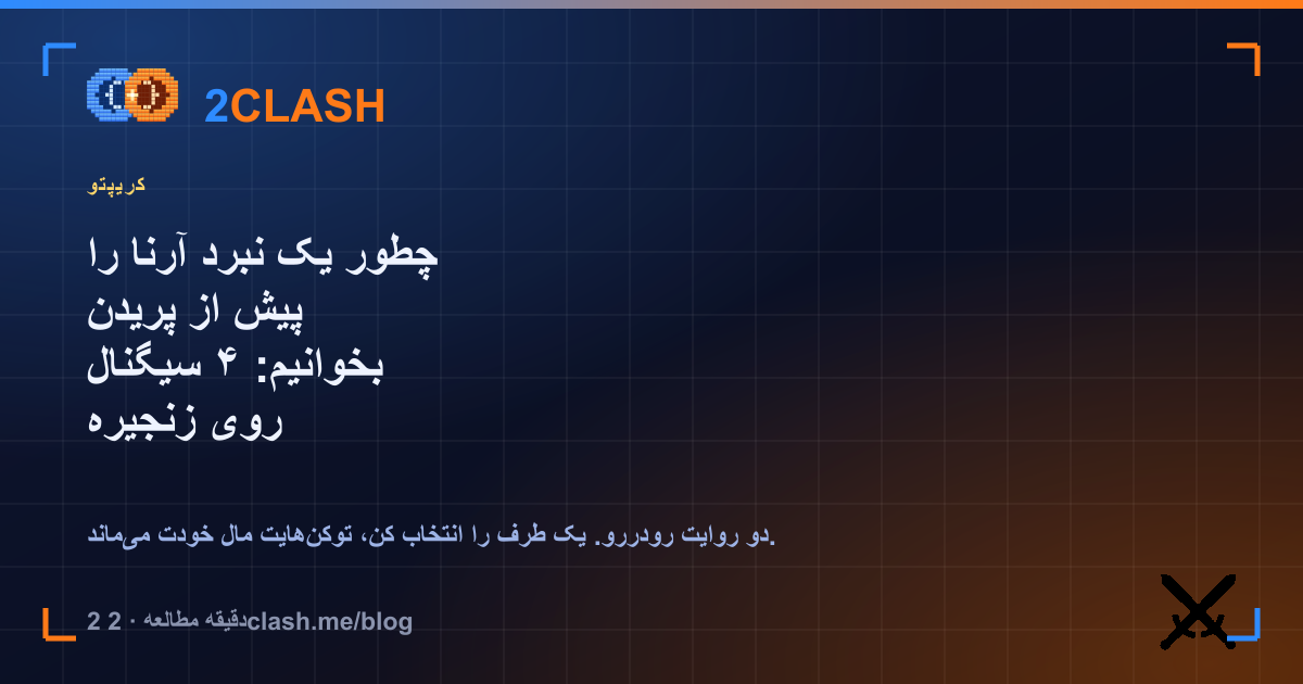 چطور یک نبرد آرنا را پیش از پریدن بخوانیم: ۴ سیگنال روی زنجیره