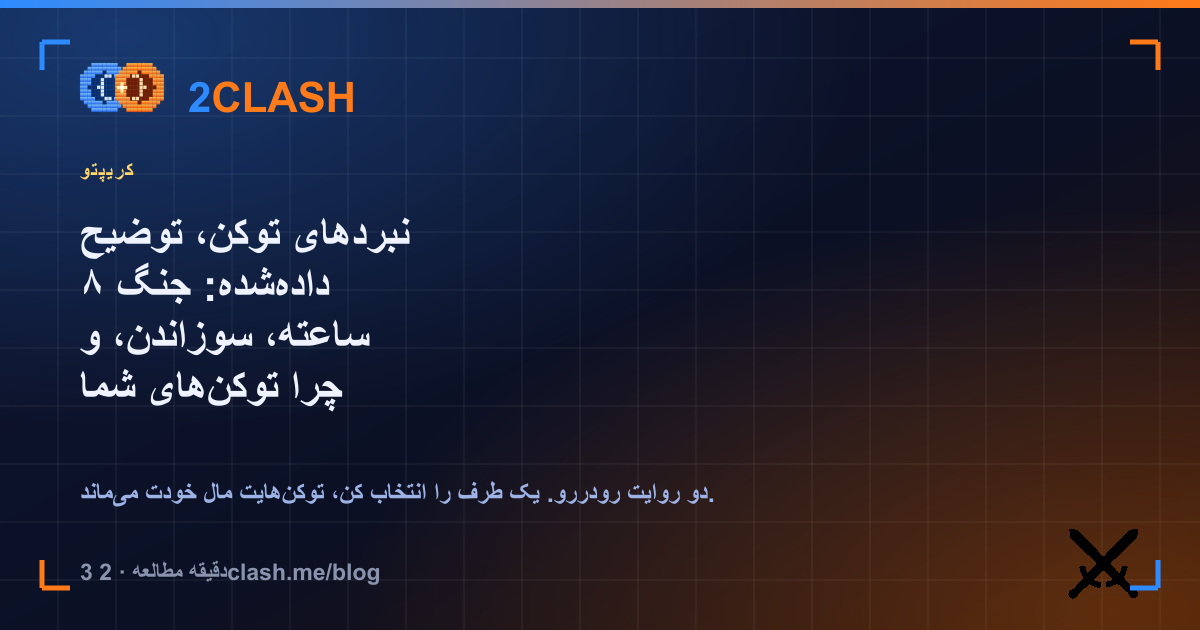 نبردهای توکن، توضیح داده‌شده: جنگ ۸ ساعته، سوزاندن، و چرا توکن‌های شما همیشه مال خودتان هستند