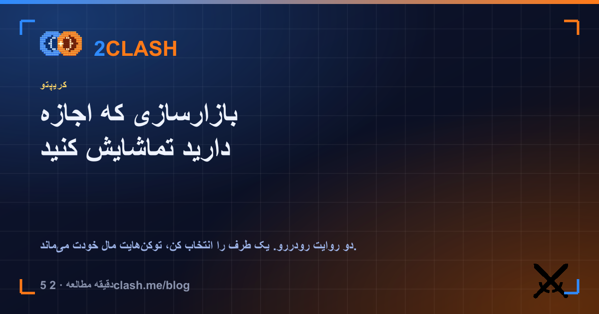 بازارسازی که اجازه دارید تماشایش کنید