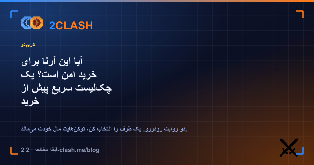آیا این آرنا برای خرید امن است؟ یک چک‌لیست سریع پیش از خرید