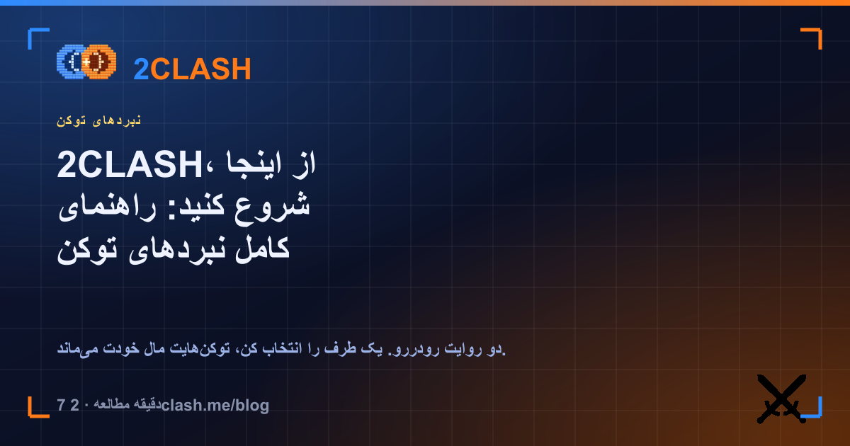 2CLASH، از اینجا شروع کنید: راهنمای کامل نبردهای توکن