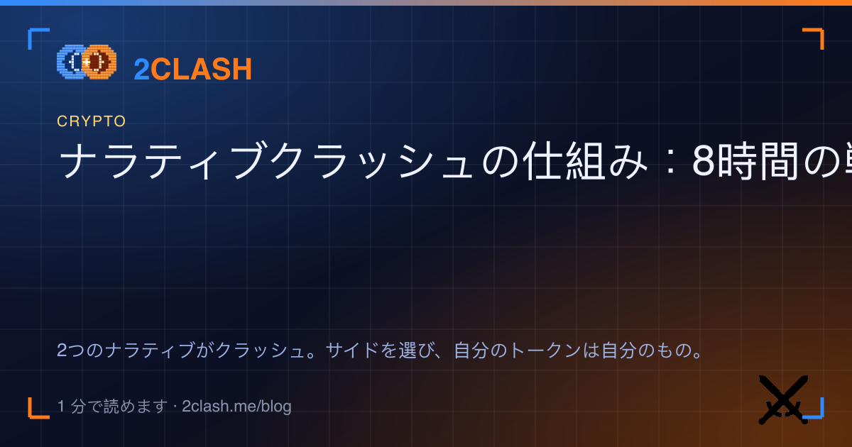 ナラティブクラッシュの仕組み：8時間の戦い、焼却、そしてトークンが常にあなたのものである理由