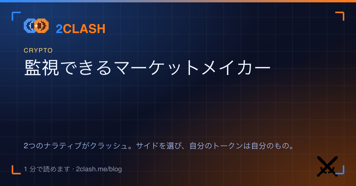 監視できるマーケットメイカー
