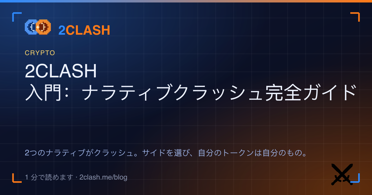 2CLASH 入門：ナラティブクラッシュ完全ガイド