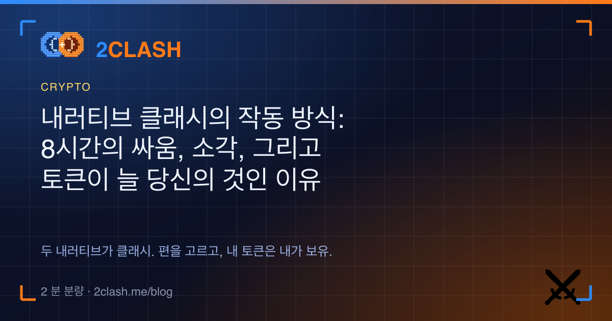내러티브 클래시의 작동 방식: 8시간의 싸움, 소각, 그리고 토큰이 늘 당신의 것인 이유