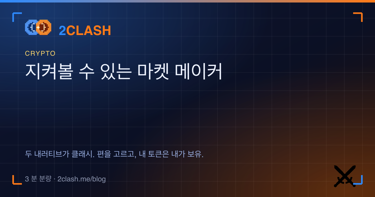 지켜볼 수 있는 마켓 메이커