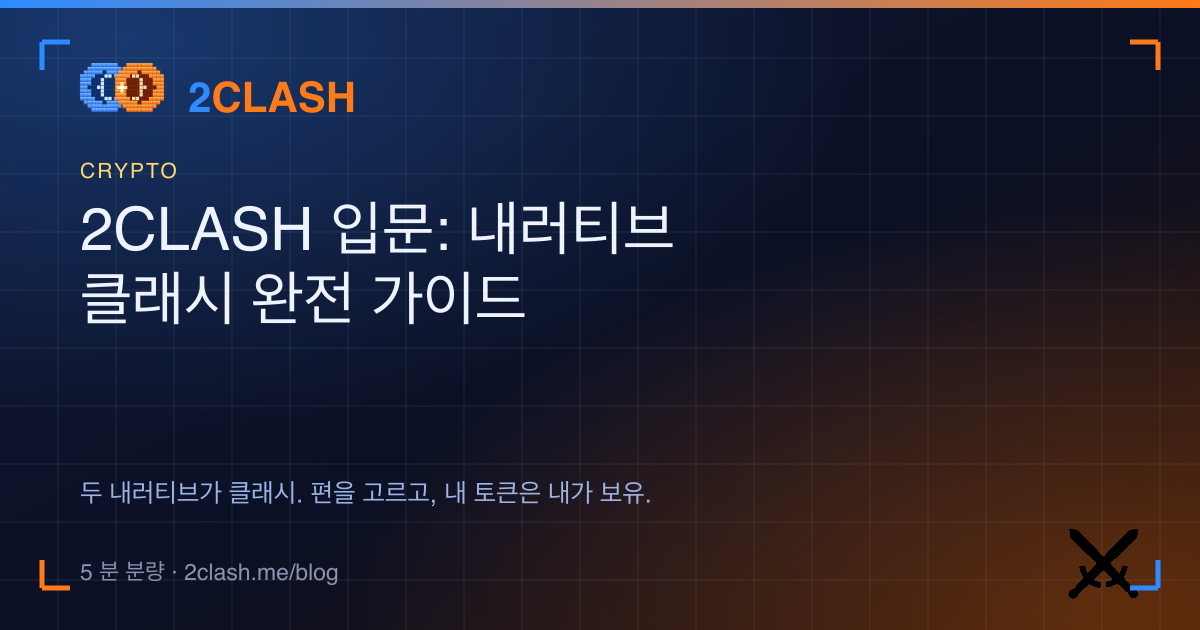 2CLASH 입문: 내러티브 클래시 완전 가이드