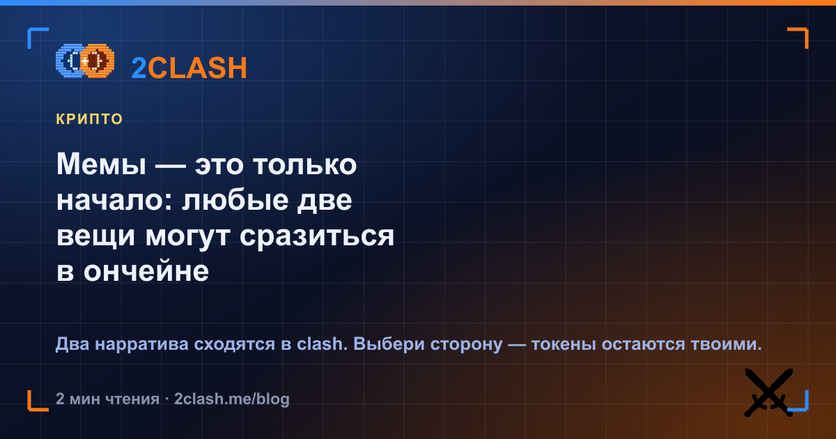 Мемы — это только начало: любые две вещи могут сразиться в ончейне