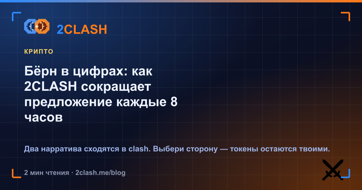 Бёрн в цифрах: как 2CLASH сокращает предложение каждые 8 часов