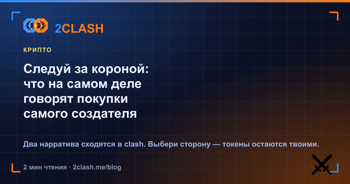 Следуй за короной: что на самом деле говорят покупки самого создателя