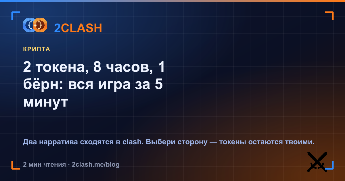 2 токена, 8 часов, 1 бёрн: вся игра за 5 минут