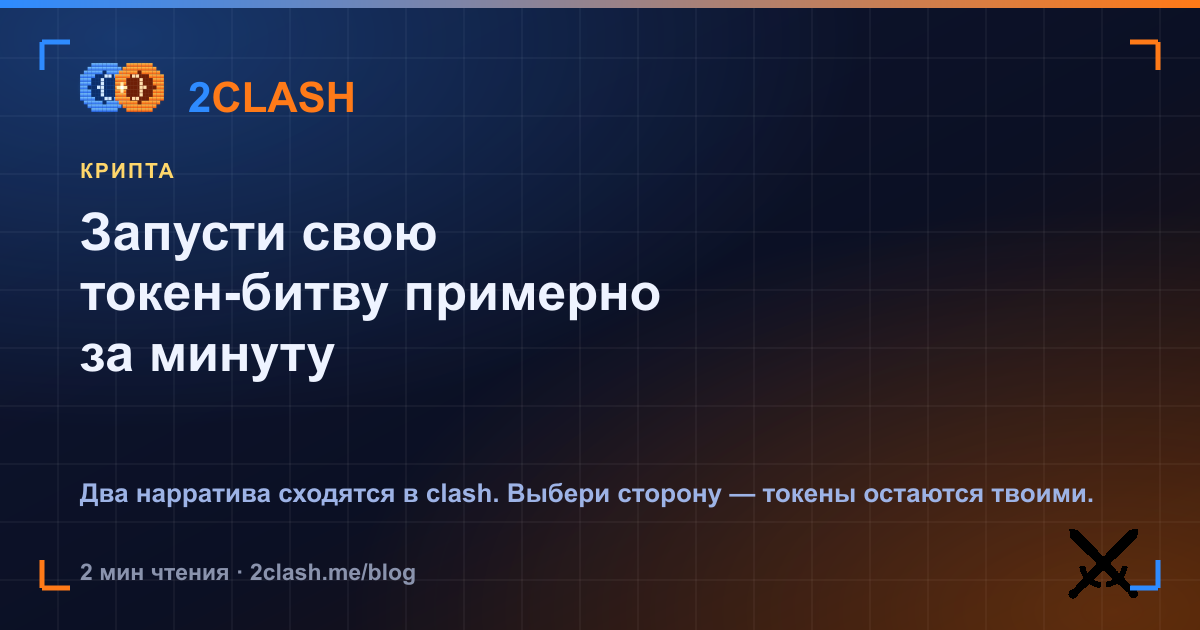 Запусти свою токен-битву примерно за минуту