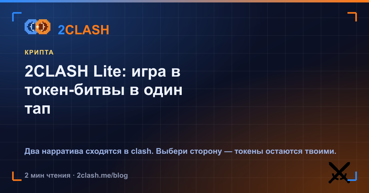 2CLASH Lite: игра в токен-битвы в один тап