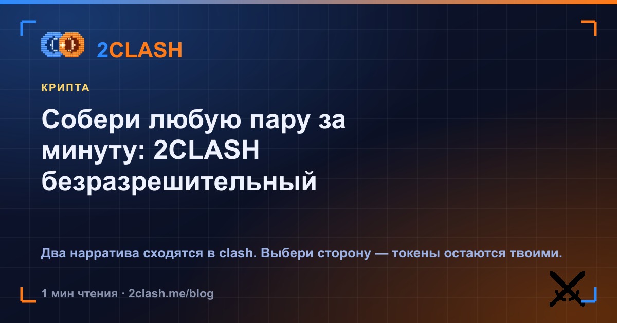 Собери любую пару за минуту: 2CLASH безразрешительный