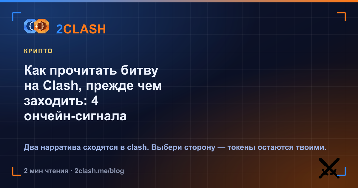 Как прочитать битву на Clash, прежде чем заходить: 4 ончейн-сигнала