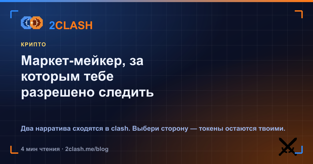 Маркет-мейкер, за которым тебе разрешено следить