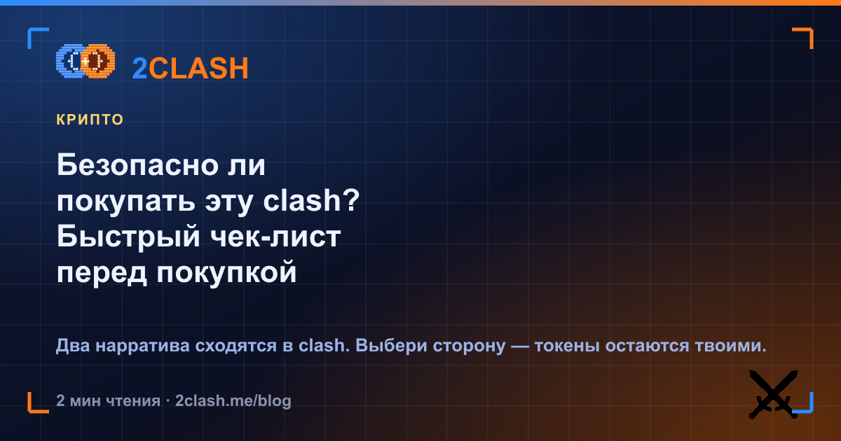 Безопасно ли покупать эту clash? Быстрый чек-лист перед покупкой