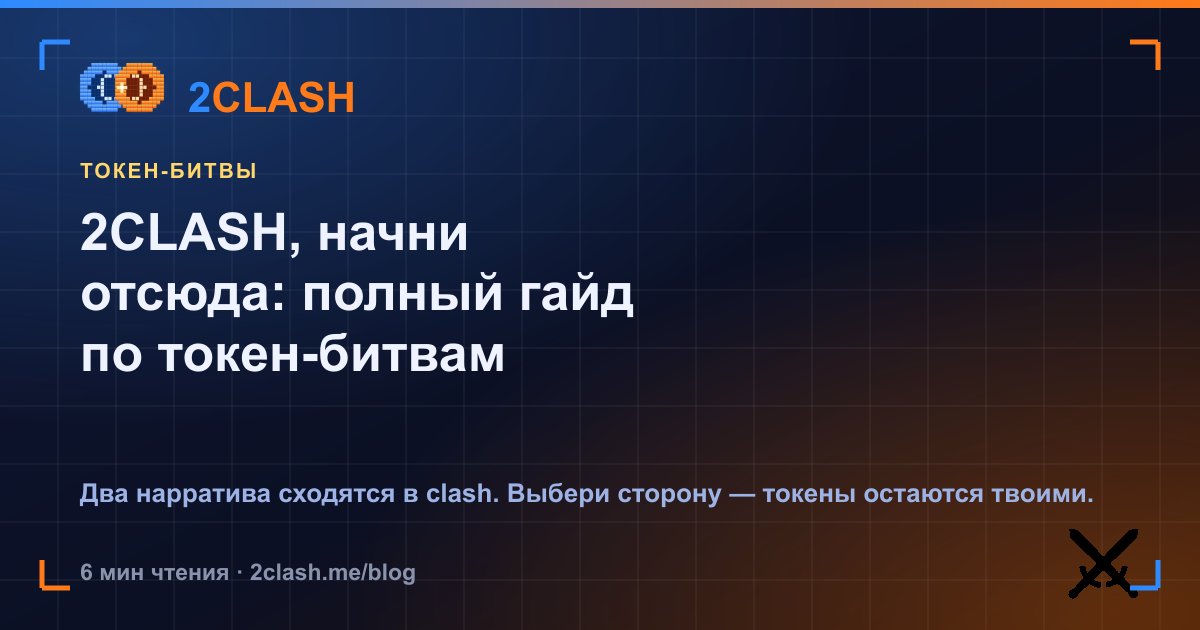 2CLASH, начни отсюда: полный гайд по токен-битвам